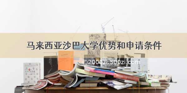 马来西亚沙巴大学优势和申请条件