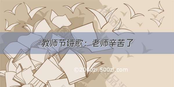 教师节诗歌：老师辛苦了