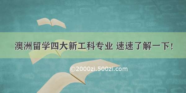 澳洲留学四大新工科专业 速速了解一下！