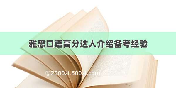 雅思口语高分达人介绍备考经验