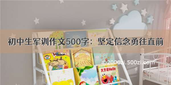 初中生军训作文500字：坚定信念勇往直前