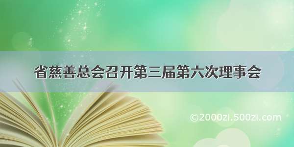 省慈善总会召开第三届第六次理事会