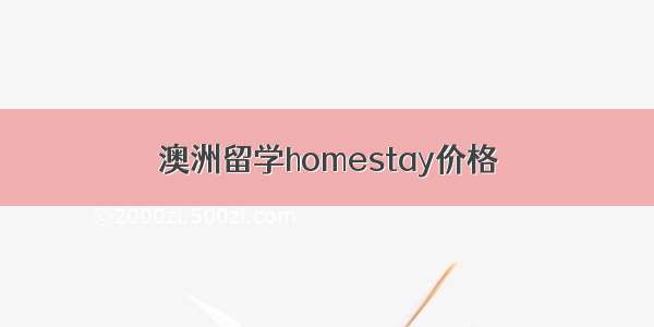 澳洲留学homestay价格