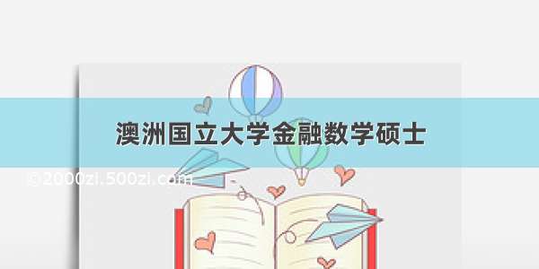 澳洲国立大学金融数学硕士