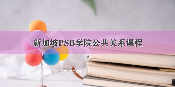 新加坡PSB学院公共关系课程