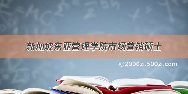 新加坡东亚管理学院市场营销硕士