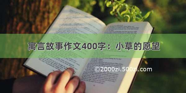 寓言故事作文400字：小草的愿望