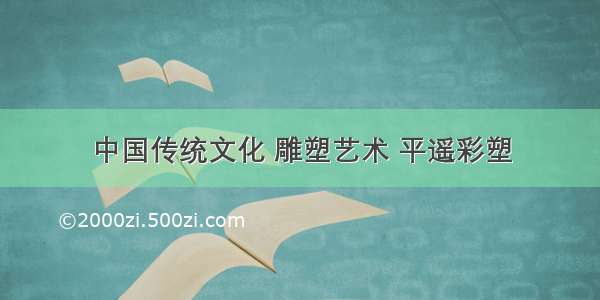 中国传统文化 雕塑艺术 平遥彩塑