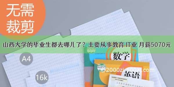 山西大学的毕业生都去哪儿了？主要从事教育 IT业 月薪5070元