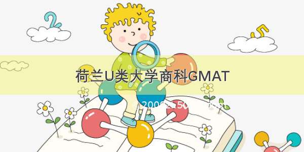 荷兰U类大学商科GMAT