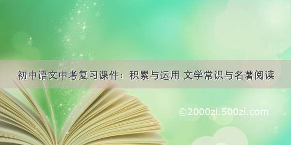 初中语文中考复习课件：积累与运用 文学常识与名著阅读