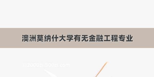 澳洲莫纳什大学有无金融工程专业