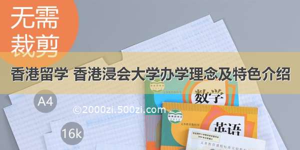 香港留学 香港浸会大学办学理念及特色介绍