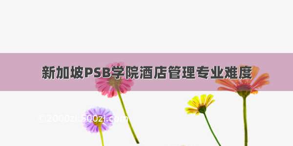 新加坡PSB学院酒店管理专业难度