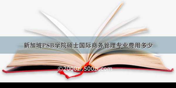 新加坡PSB学院硕士国际商务管理专业费用多少