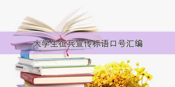 大学生征兵宣传标语口号汇编