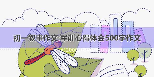 初一叙事作文:军训心得体会500字作文