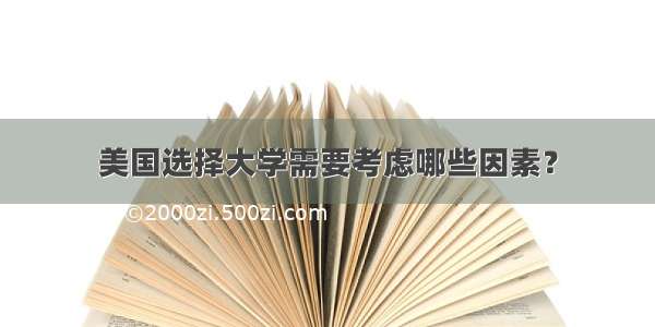 美国选择大学需要考虑哪些因素？