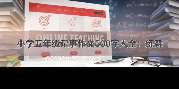 小学五年级记事作文500字大全：练舞