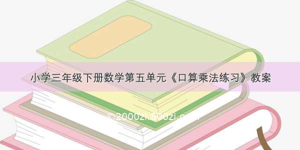 小学三年级下册数学第五单元《口算乘法练习》教案