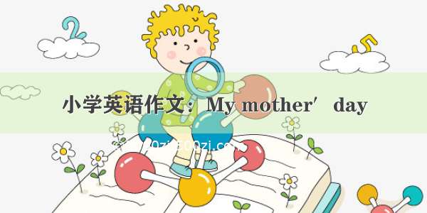 小学英语作文：My mother′day