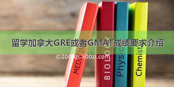 留学加拿大GRE或者GMAT成绩要求介绍