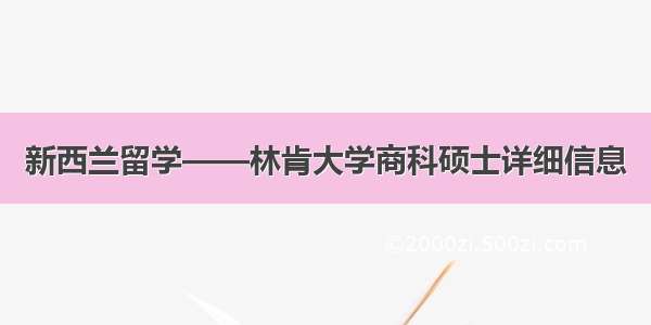 新西兰留学——林肯大学商科硕士详细信息