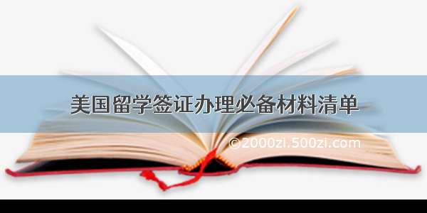 美国留学签证办理必备材料清单