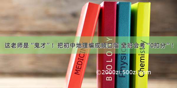 这老师是“鬼才”！把初中地理编成顺口溜 全班会考“0扣分”！