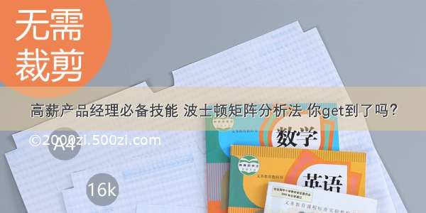 高薪产品经理必备技能 波士顿矩阵分析法 你get到了吗？