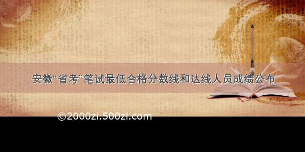 安徽“省考”笔试最低合格分数线和达线人员成绩公布