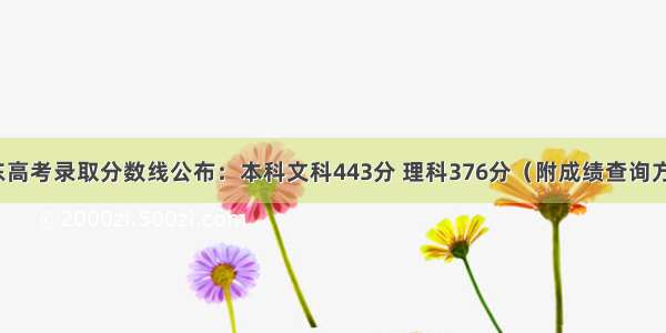 广东高考录取分数线公布：本科文科443分 理科376分（附成绩查询方式）