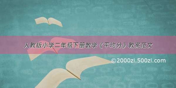 人教版小学二年级下册数学《平均分》教案范文