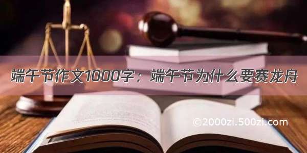 端午节作文1000字：端午节为什么要赛龙舟