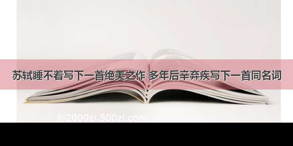 苏轼睡不着写下一首绝美之作 多年后辛弃疾写下一首同名词