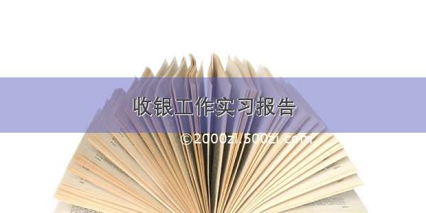 收银工作实习报告