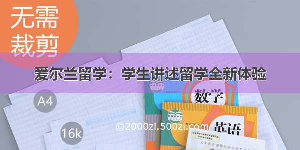 爱尔兰留学：学生讲述留学全新体验