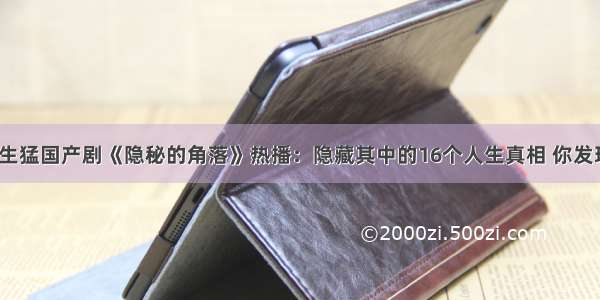 今年最生猛国产剧《隐秘的角落》热播：隐藏其中的16个人生真相 你发现了吗？