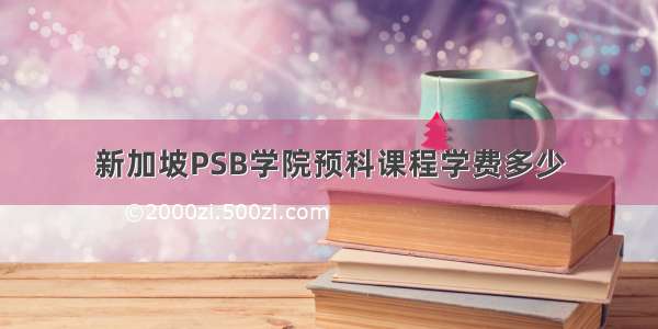 新加坡PSB学院预科课程学费多少