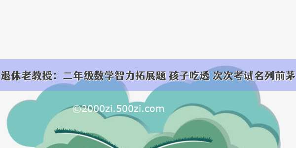 退休老教授：二年级数学智力拓展题 孩子吃透 次次考试名列前茅