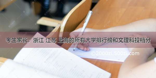 考生家长：浙江 江苏 上海的所有大学排行榜和文理科投档分