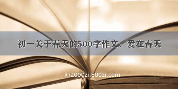 初一关于春天的500字作文：爱在春天