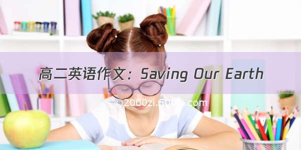 高二英语作文：Saving Our Earth