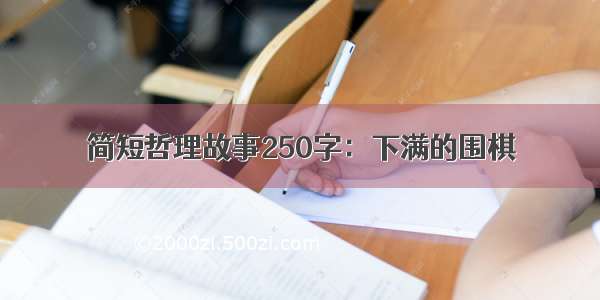 简短哲理故事250字：下满的围棋