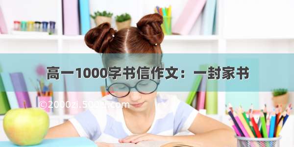 高一1000字书信作文：一封家书