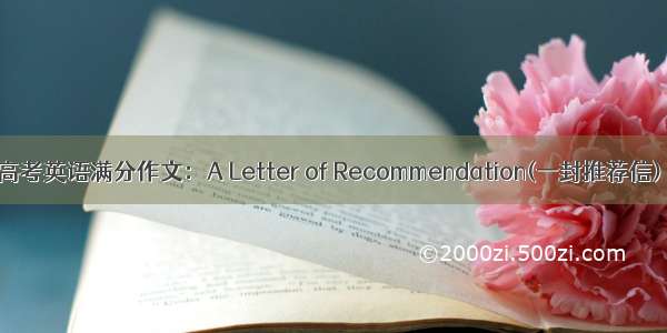 高考英语满分作文：A Letter of Recommendation(一封推荐信)