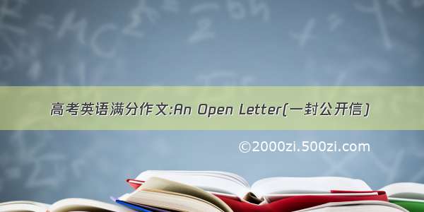 高考英语满分作文:An Open Letter(一封公开信)