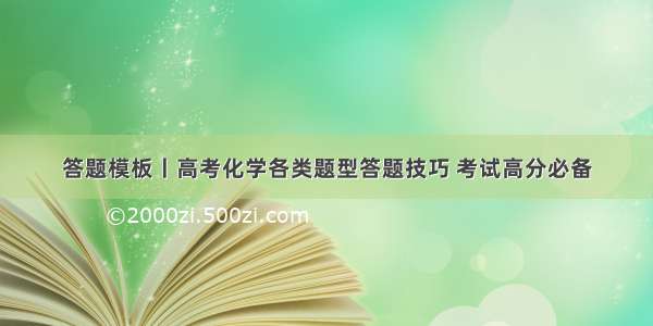 答题模板丨高考化学各类题型答题技巧 考试高分必备