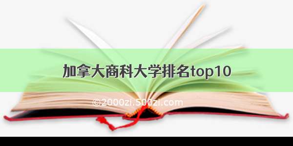 加拿大商科大学排名top10