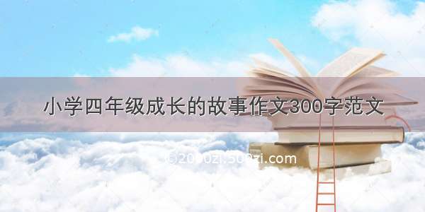 小学四年级成长的故事作文300字范文